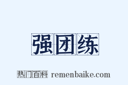 强团练是什么意思的图片